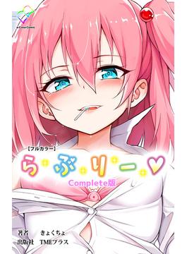 らぶりーシリーズ(e-Color Comic)