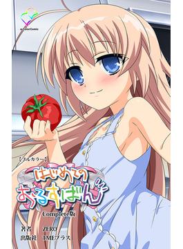 はじめてのおるすばんシリーズ(e-Color Comic)
