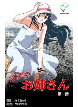 となりのお姉さんシリーズ(e-Color Comic)