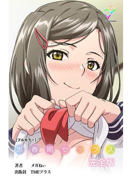 思春期セックスシリーズ(e-Color Comic)