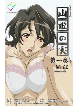 山姫の実シリーズ(e-Color Comic)