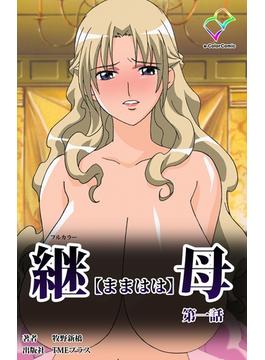 継母シリーズ(e-Color Comic)