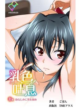 乳色吐息シリーズ(e-Color Comic)