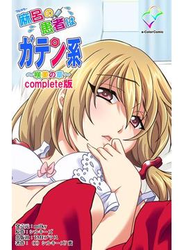 麻呂の患者はガテン系シリーズ(e-Color Comic)