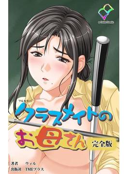 クラスメイトのお母さんシリーズ 完全版(e-Color Comic)
