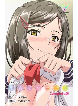 思春期セックスシリーズ(e-Color Comic)