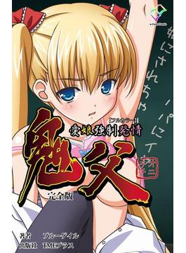 鬼父シリーズ　完全版(e-Color Comic)