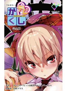 かくしデレシリーズ 完全版(e-Color Comic)