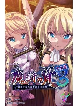魔将の贄シリーズ 完全版(e-Color Comic)