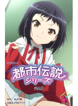 都市伝説シリーズ 完全版(e-Color Comic)
