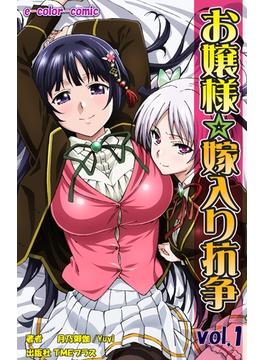 お嬢様嫁入り抗争シリーズ(e-Color Comic)