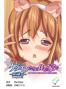 ケダモノたちの住む家でシリーズ(e-Color Comic)