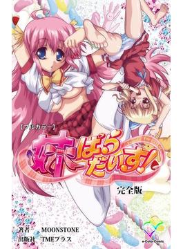 妹ぱらだいす！シリーズ 完全版(e-Color Comic)