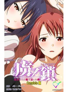 虜ノ鎖シリーズ(e-Color Comic)
