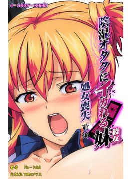 陰湿オタクにイカれる妹シリーズ(e-Color Comic)