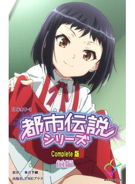 都市伝説シリーズ(e-Color Comic)