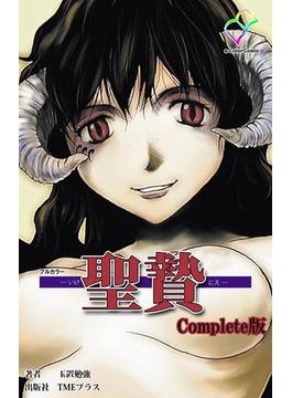 聖贄シリーズ(e-Color Comic)