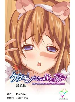 ケダモノたちの住む家でシリーズ 完全版(e-Color Comic)