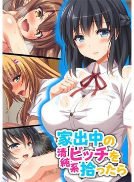 家出中の清純系ビッチを拾ったら(メガバースト)