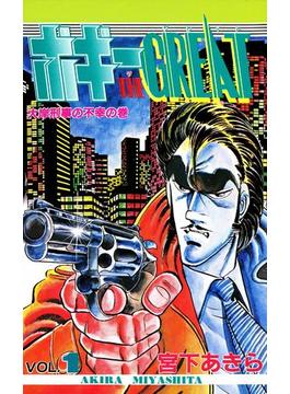 ボギーTHE GREAT