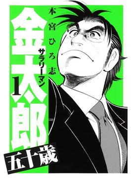 サラリーマン金太郎五十歳
