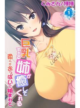 巨乳すぎる姉が癒してくれる～柔らかおっぱいに挟まれて～(侍侍)