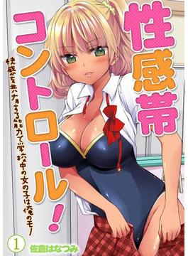 性感帯コントロール!快感を共有する能力で学校中の女の子は俺のモノ(侍侍)