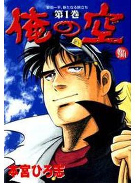 俺の空　Ver2001