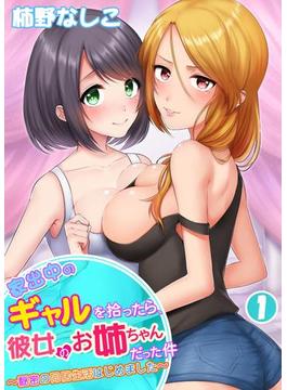家出中のギャルを拾ったら、彼女のお姉ちゃんだった件～秘密の同居生活はじめました～(侍侍)