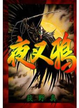 夜叉鴉