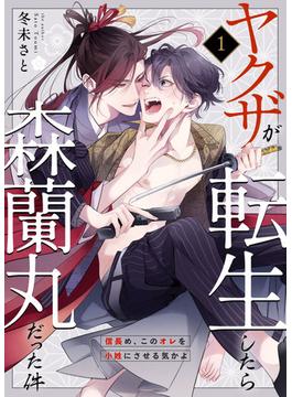 ヤクザが転生したら森蘭丸だった件～信長め、このオレを小姓にさせる気かよ～(Boy'sRecipe)