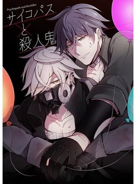 サイコパスと殺人鬼 【電子書籍限定描きおろし漫画付き】
