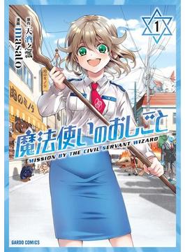 魔法使いのおしごと(ガルドコミックス)