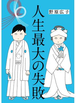 人生最大の失敗(はちみつコミックエッセイ)