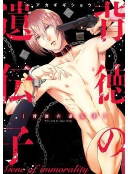 背徳の遺伝子【単行本版】(リキューレコミックス)