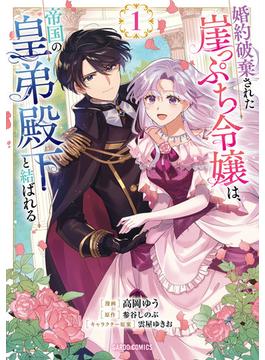 婚約破棄された崖っぷち令嬢は、帝国の皇弟殿下と結ばれる(ガルドコミックス)