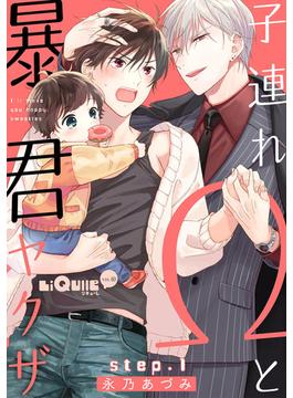子連れΩと暴君ヤクザ(LiQulle)