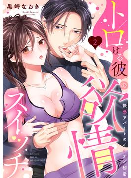 【ラブパルフェ】トロける彼の欲情スイッチ～快感アパートのイケナイ秘密(ラブパルフェ（LoveParfait）)