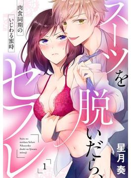 スーツを脱いだら、セフレ～肉食同期のいじわる蜜時～(ラブパルフェ（LoveParfait）)