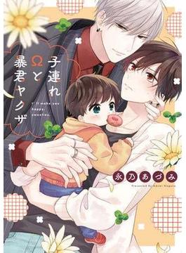 子連れΩと暴君ヤクザ【単行本版】(リキューレコミックス)