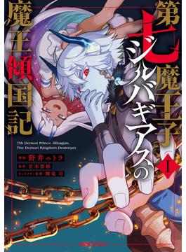第七魔王子ジルバギアスの魔王傾国記(ガルドコミックス)