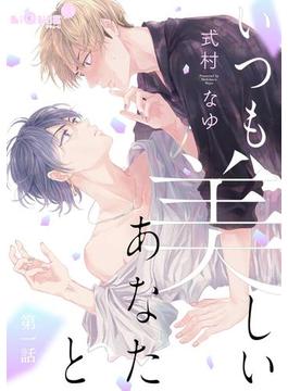 いつも美しいあなたと(LiQulle)