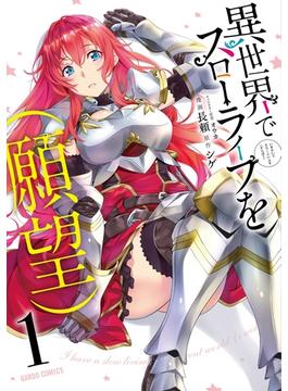異世界でスローライフを（願望）(ガルドコミックス)