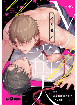 Ｍの番犬(LiQulle)
