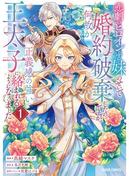 悲劇のヒロインぶる妹のせいで婚約破棄したのですが、何故か正義感の強い王太子に絡まれるようになりました(ガルドコミックス)