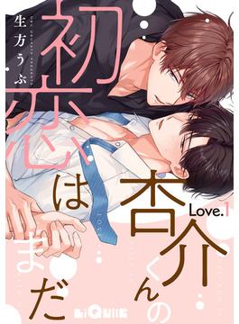 杏介くんの初恋はまだ(LiQulle)
