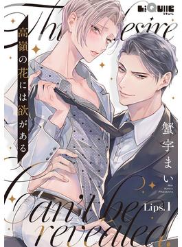 高嶺の花には欲がある(LiQulle)