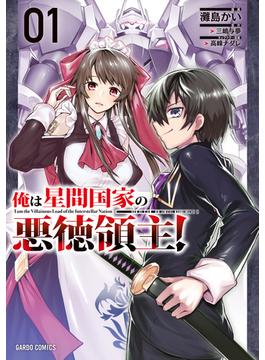 俺は星間国家の悪徳領主！(ガルドコミックス)