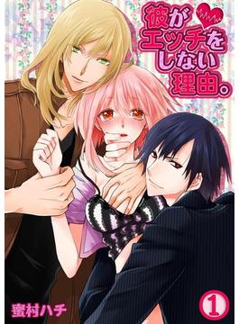彼がエッチをしない理由。(TLスクリーモ)