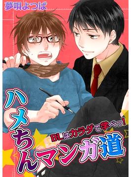 ハメちんマンガ道★ＢＬはカラダで学べっ！(BLスクリーモ)